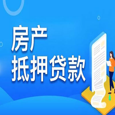 洛龙​房产抵押贷款