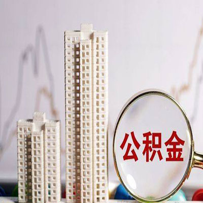 洛龙公积金信用贷款