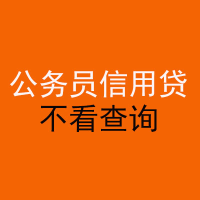 洛龙公务员信用贷款