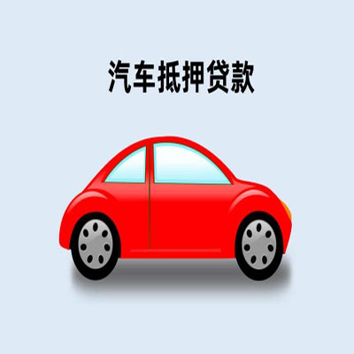 洛龙车辆抵押贷款