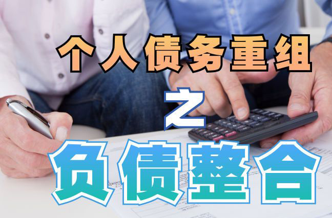 洛龙债务重组公司，洛龙债务优化减轻还款压力！