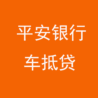 洛龙平安银行车抵贷
