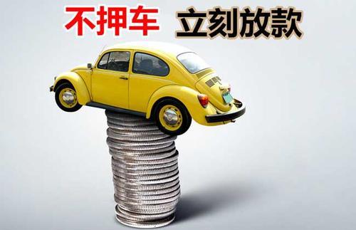 洛龙押证不押车贷款看征信吗？押证不押车贷款公司哪家更便宜？