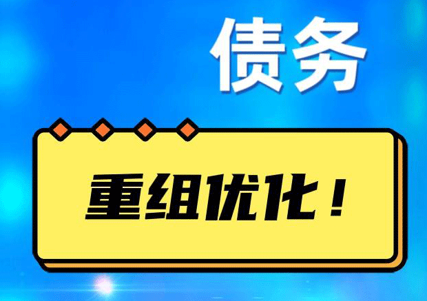 洛龙网贷债务重组：解救财务困境的新希望